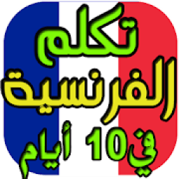 تعلم الفرنسية من الصفر حتى الاحتراف في 10 أيام
‎ icon