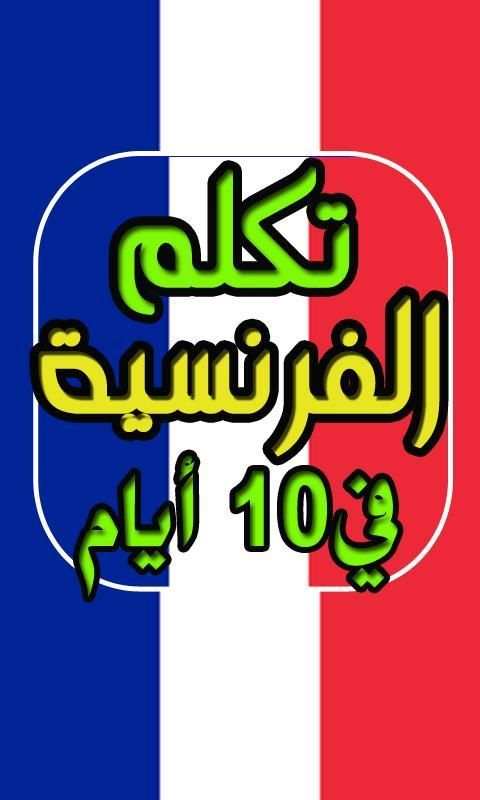 تعلم الفرنسية من الصفر حتى الاحتراف في 10 أيام
‎ screenshot 3
