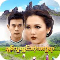 ခ်စ္​သူထြင္​းတဲ့ အကၡရာ on 9Apps