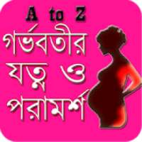 গর্ভবতীর যত্ন ও পরামর্শ A to Z Pregnancy Care on 9Apps