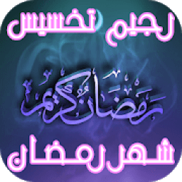 رجيم تخسيس شهر رمضان
‎ icon
