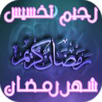 رجيم تخسيس شهر رمضان
‎ on 9Apps