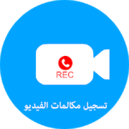 تسجيل مكالمات الفيديو : تسجيل فيديو الشاشة
‎ icon