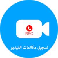تسجيل مكالمات الفيديو : تسجيل فيديو الشاشة
‎ on 9Apps