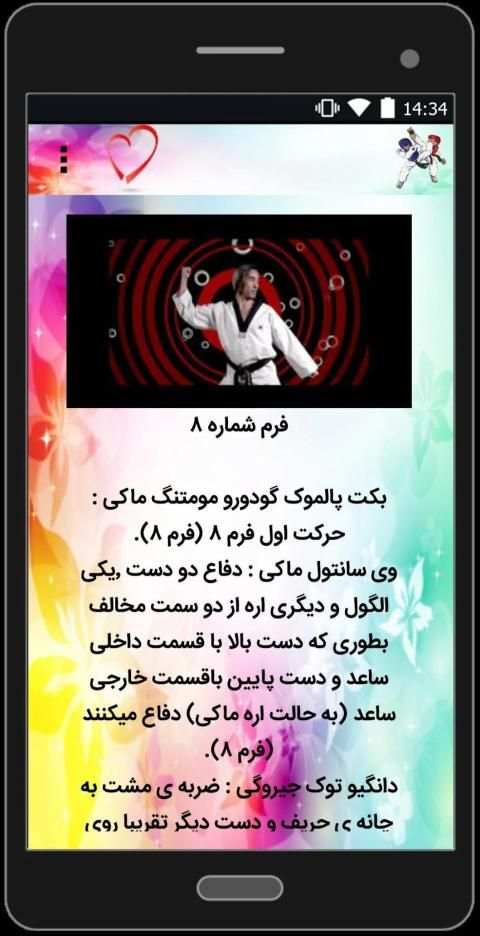 فرم های تکواندو
‎ скриншот 1