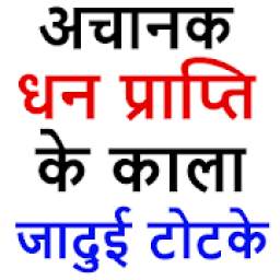 Dhan Prapti Ke Upay in Hindi 2.0