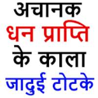 ikon धन प्राप्ति के जादुई टोटके - Dhan Prapti Upay