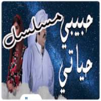 مسلسل حبيبي حياتي
‎ on 9Apps