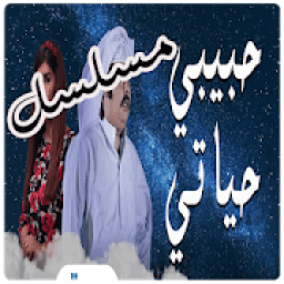 ikon مسلسل حبيبي حياتي
‎