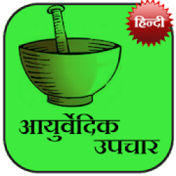 Ayurvedic Upchaar (Hindi) आइकन