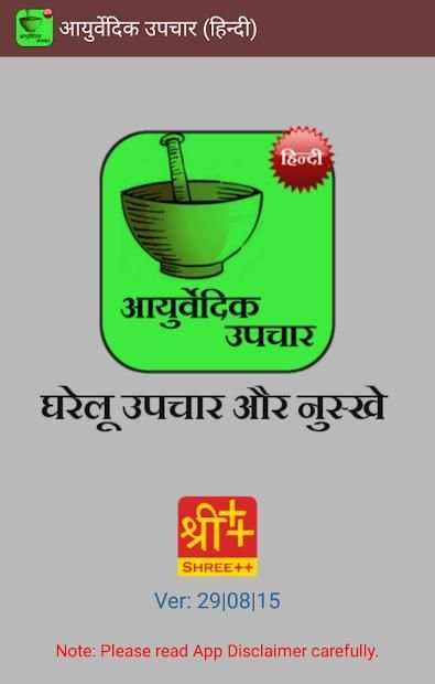 Ayurvedic Upchaar (Hindi) स्क्रीनशॉट 1