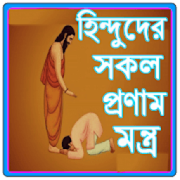 হিন্দুদের সকল দেবতার প্রণাম মন্ত্র आइकन