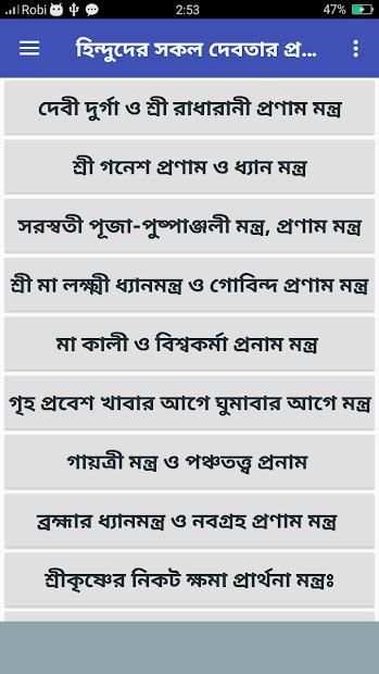 হিন্দুদের সকল দেবতার প্রণাম মন্ত্র скриншот 2