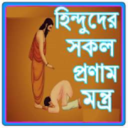 হিন্দুদের সকল দেবতার প্রণাম মন্ত্র 5.0