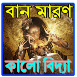 ikon বান মারণ কালো বিদ্যা
