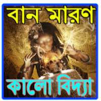 বান মারণ কালো বিদ্যা on 9Apps