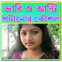 ভাবি ও আন্টি পটানোর কৌশল on 9Apps
