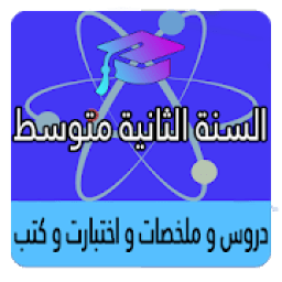 السنة الثانية متوسط
‎ icon