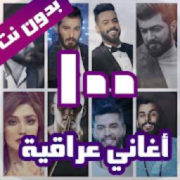 100 اغاني عراقية بدون نت
‎