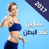 ازالة الكرش في 7 ايام
‎