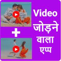 Video Jodne Wala App - Video me Gana badle on 9Apps