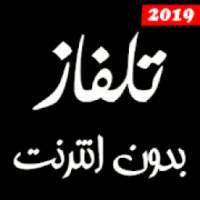 تلفاز بدون انترنت 2019
‎ on 9Apps