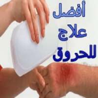 افضل علاج للحروق
‎