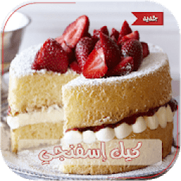 ikon وصفات كيك بدون انترنت
‎