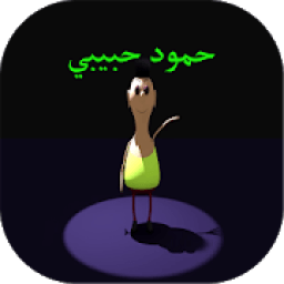 حمود حبيبي حمود بدون نت
‎ icon