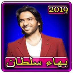 اغاني بهاء سلطان 2019 بدون نت bahaa soltan 2019
‎ icon