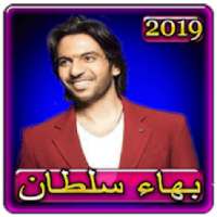 اغاني بهاء سلطان 2019 بدون نت bahaa soltan 2019
‎ on 9Apps