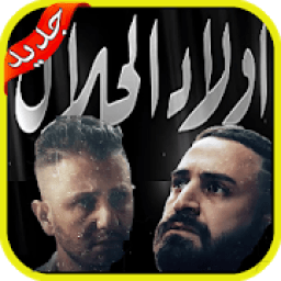ikon مسلسل أولاد الحلال رمضان Wlad Hlal series : 2019
‎