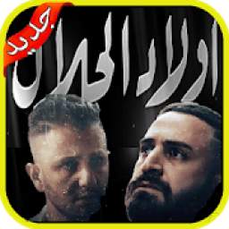مسلسل أولاد الحلال 1.0