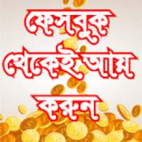 Guide for how to make money facebook-ফেসবুক ইনকাম