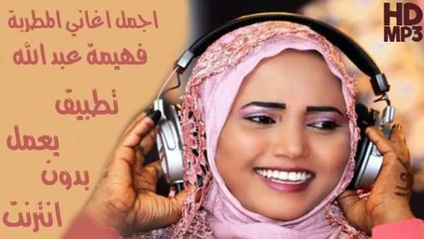 Fahima Abdalla - فهيمة عبد الله بدون أنترنت
‎ screenshot 1