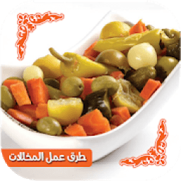 ikon طرق عمل المخللات بدون انترنت
‎