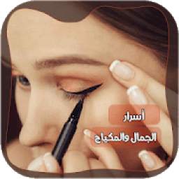 اسرار المكياج والجمال 1.0.0