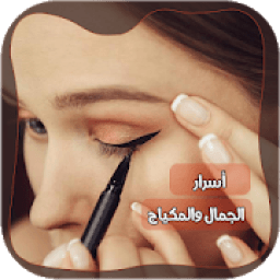 ikon اسرار المكياج والجمال وصفات مكياج بدون انترنت
‎