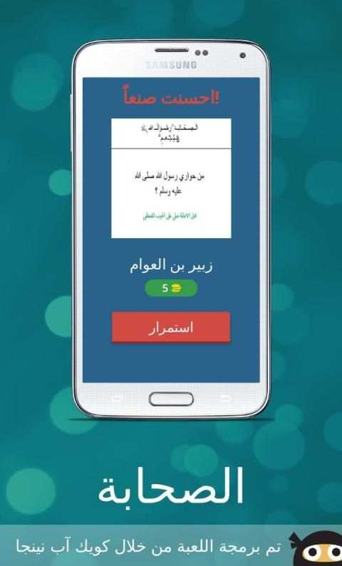 تعرف على الصحابة
‎ screenshot 11