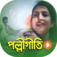 ঐতিহ্যবাহী পল্লীগীতি গান | Hits Polli Geeti Songs on 9Apps