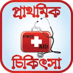 প্রাথমিক চিকিৎসা - First Aid