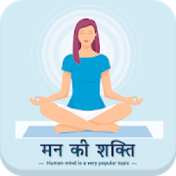 ikon Mind power in Hindi