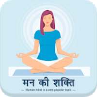 Mind power in Hindi on 9Apps