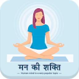 Mind Power(मन की शक्ति) 1.1