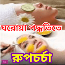 সুন্দর হওয়ার উপায় icon