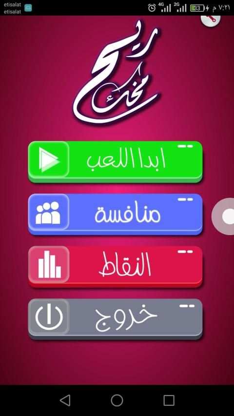 ريح مخك - سؤال و جواب
‎ screenshot 1