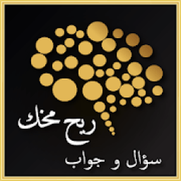 ريح مخك - سؤال و جواب
‎ icon