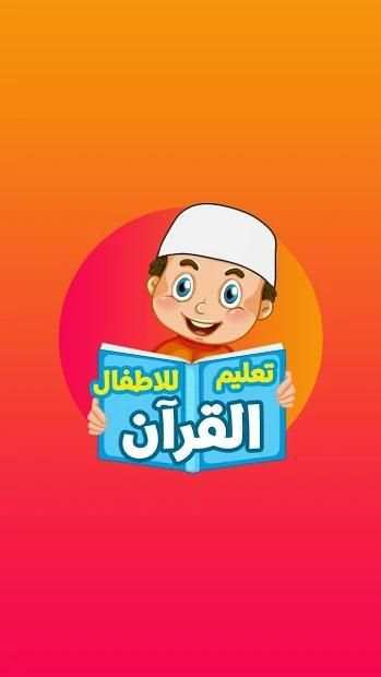 سورة الفاتحة - القرآن للاطفال
‎ скриншот 2