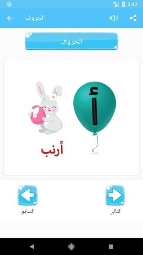 تعليم الحروف العربية والارقام والالوان للاطفال
‎ screenshot 7