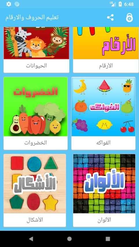 تعليم الحروف العربية والارقام والالوان للاطفال
‎ screenshot 4